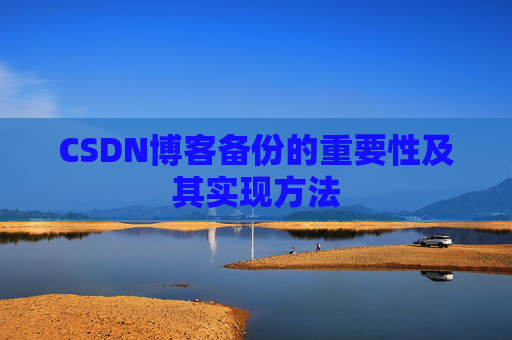 CSDN博客备份的重要性及其实现方法
